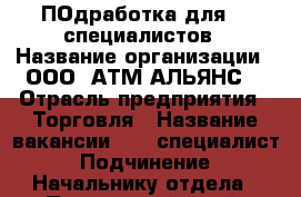 ПОдработка для IT специалистов › Название организации ­ ООО “АТМ АЛЬЯНС“ › Отрасль предприятия ­ Торговля › Название вакансии ­ IT специалист › Подчинение ­ Начальнику отдела - Приморский край, Уссурийск г. Работа » Вакансии   . Приморский край,Уссурийск г.